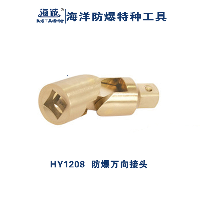 防爆萬(wàn)向接頭
