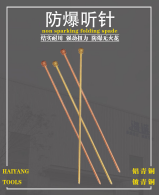 HY1709A防爆聽(tīng)針